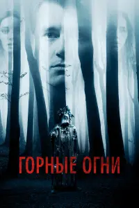 Горные огни