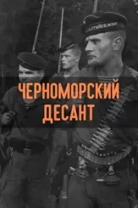 Черноморский десант